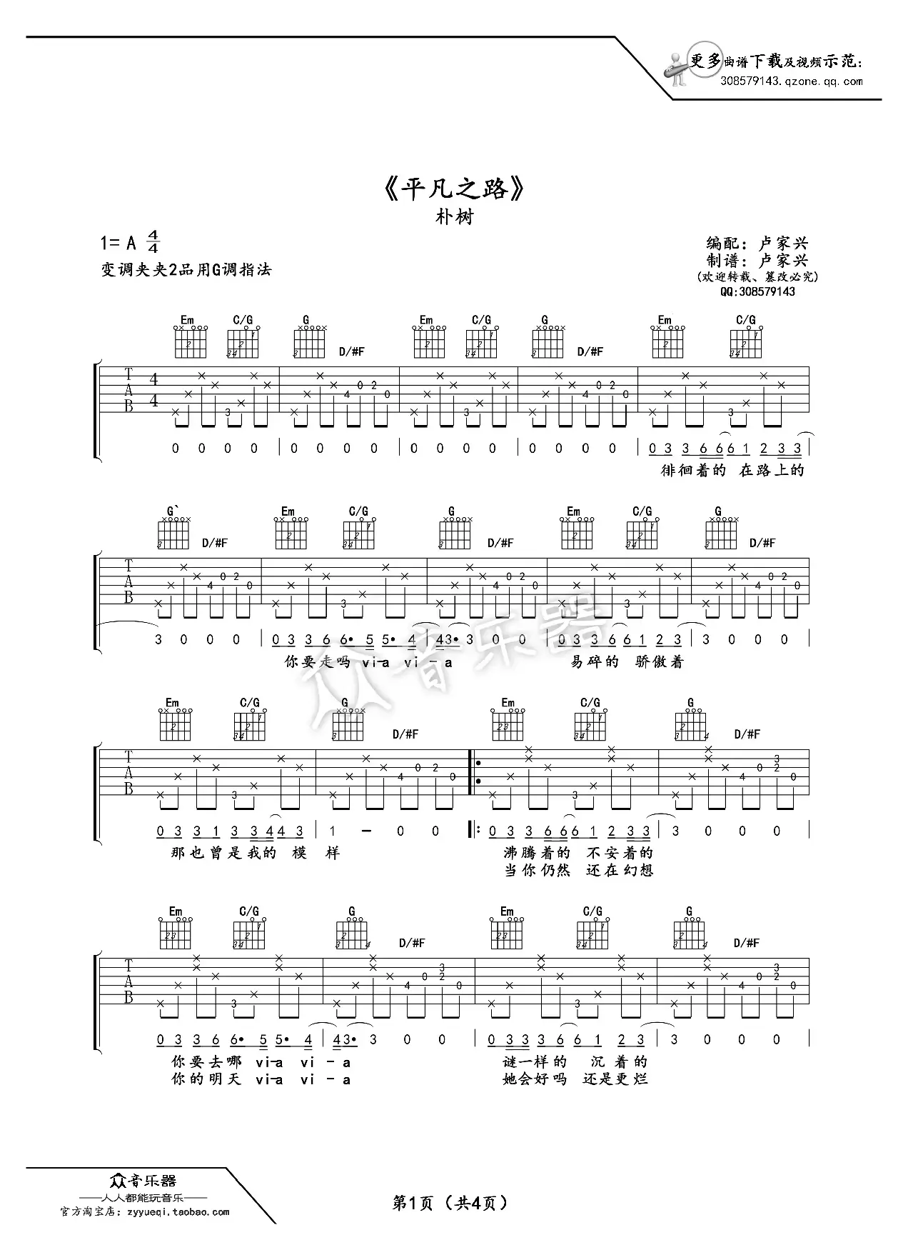 平凡之路（吉他谱原版）（朴树 韩寒词 朴树曲、卢家兴编配）