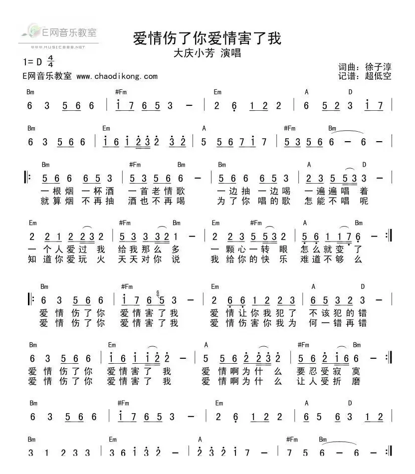 爱情伤了你爱情害了我