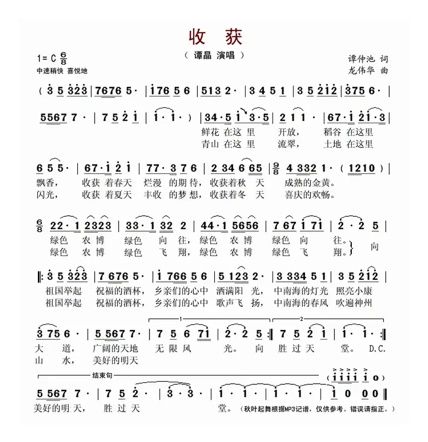 收获（谭仲池词 龙伟华曲）