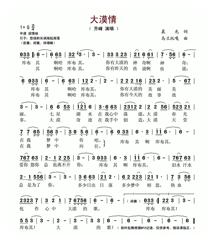 大漠情（晨光词 乌兰托嘎曲）