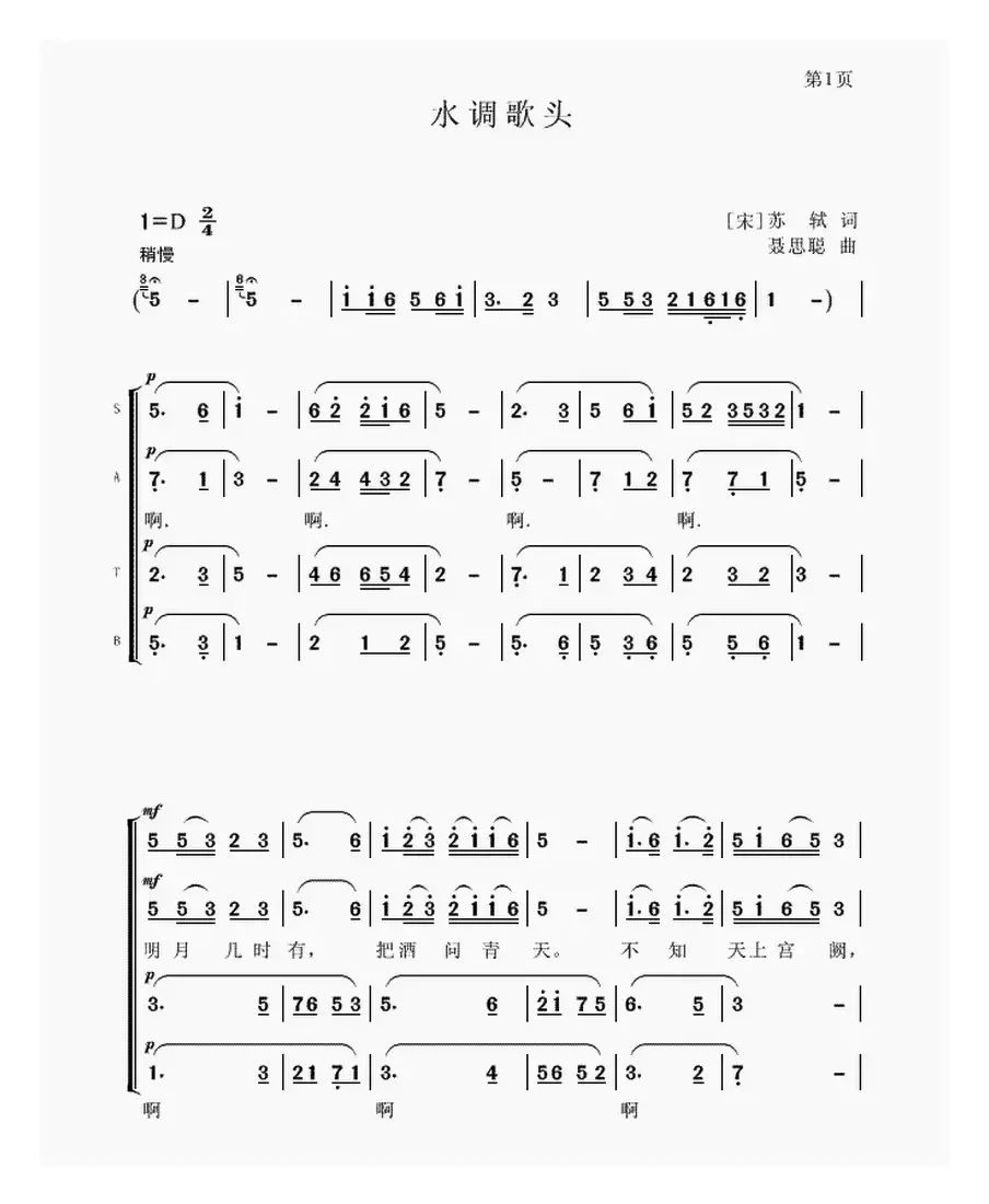 水调歌头（[宋]苏轼 词 聂思聪曲）