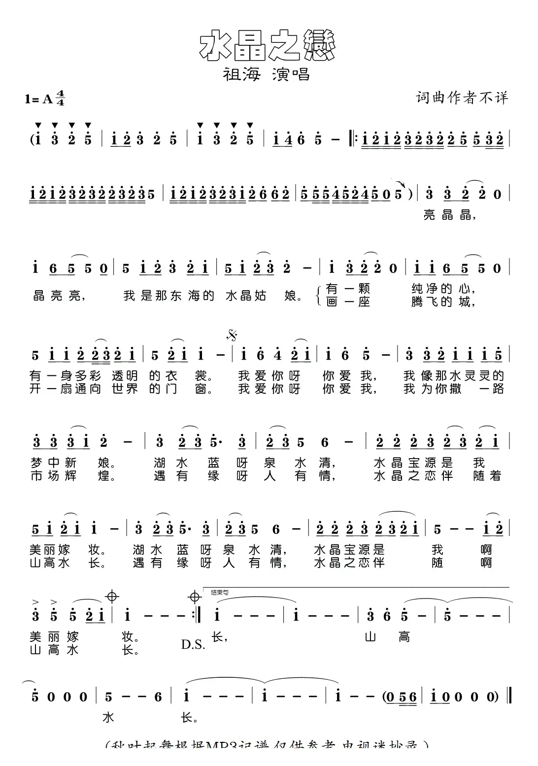 水晶之恋（祖海演唱版）