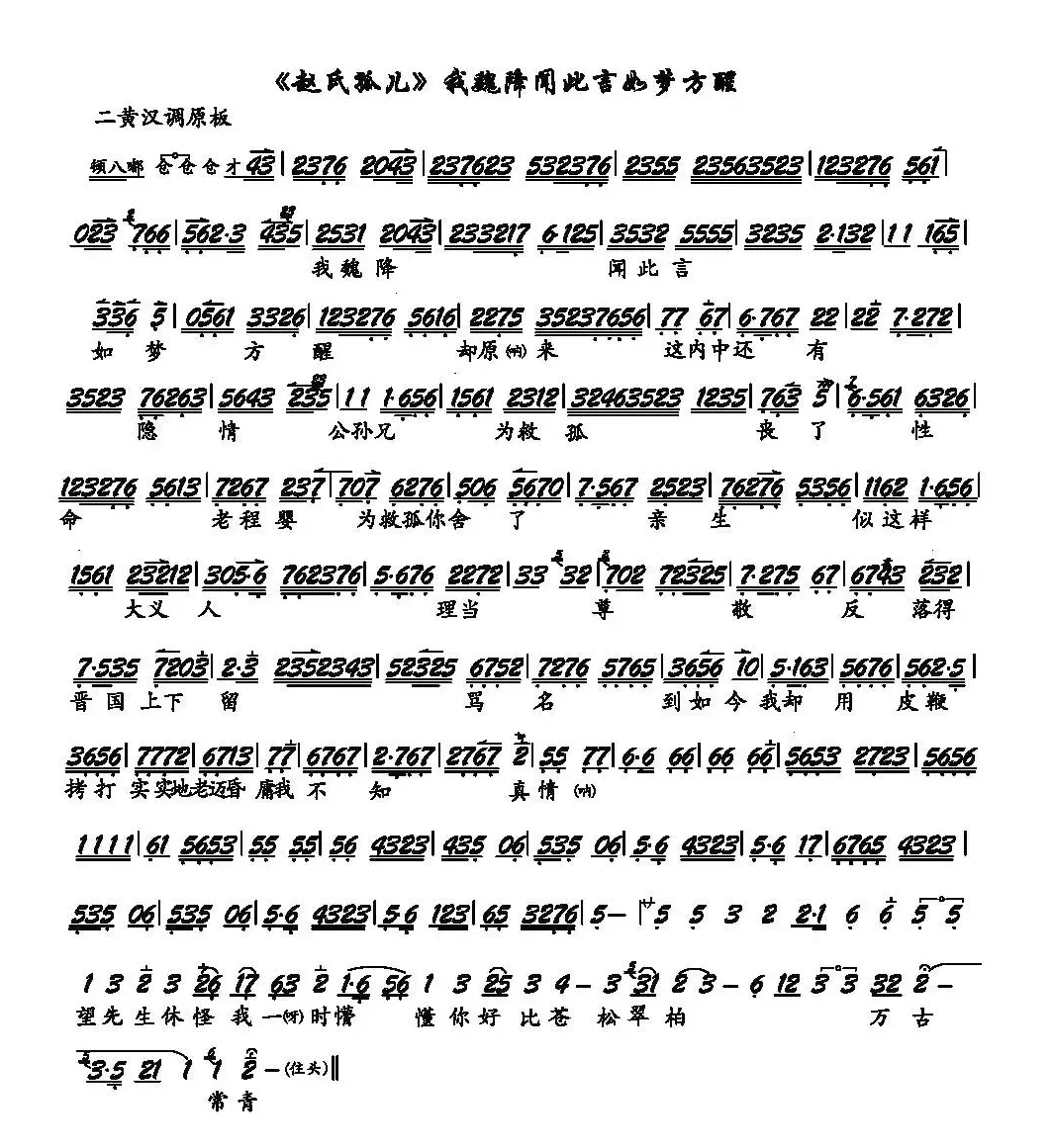 《赵氏孤儿》我魏降闻此言如梦方醒（京剧《赵氏孤儿》选段、琴谱）