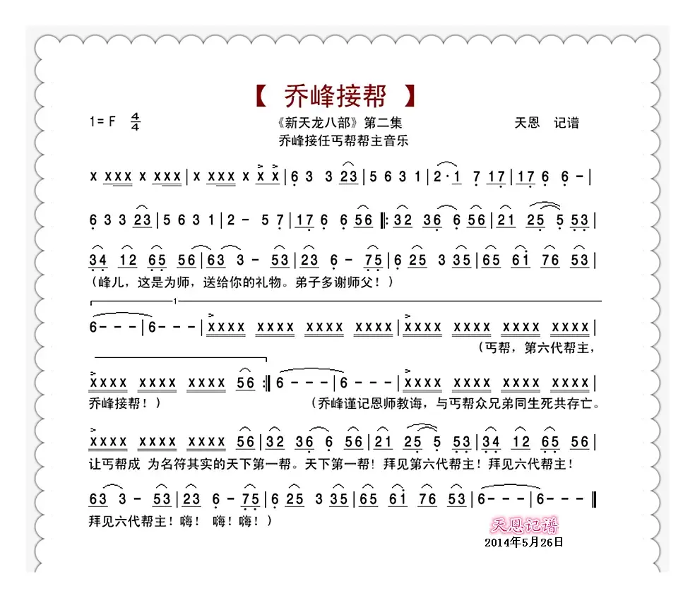 新天龙八部音乐：乔峰接帮