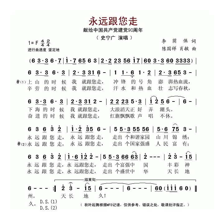 永远跟您走（李荫保词 陈国祥、肖敏曲）