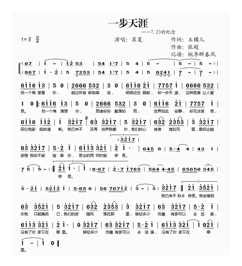 一步天涯（7.23的纪念）