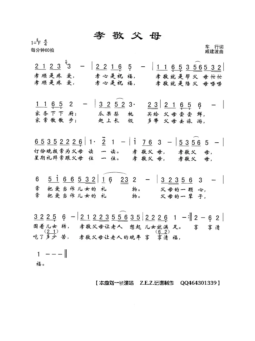 孝敬父母（车行词 戚建波曲）