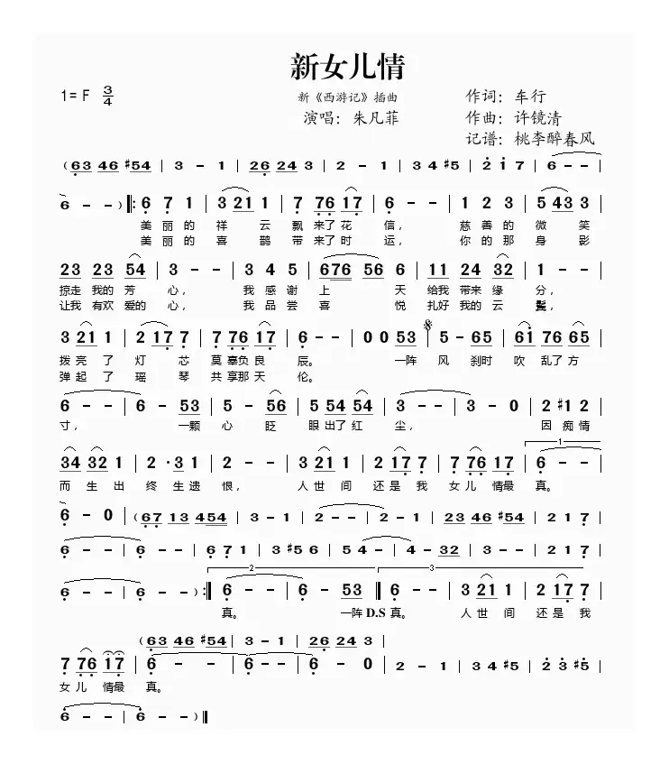 新女儿情（新《西游记》插曲）