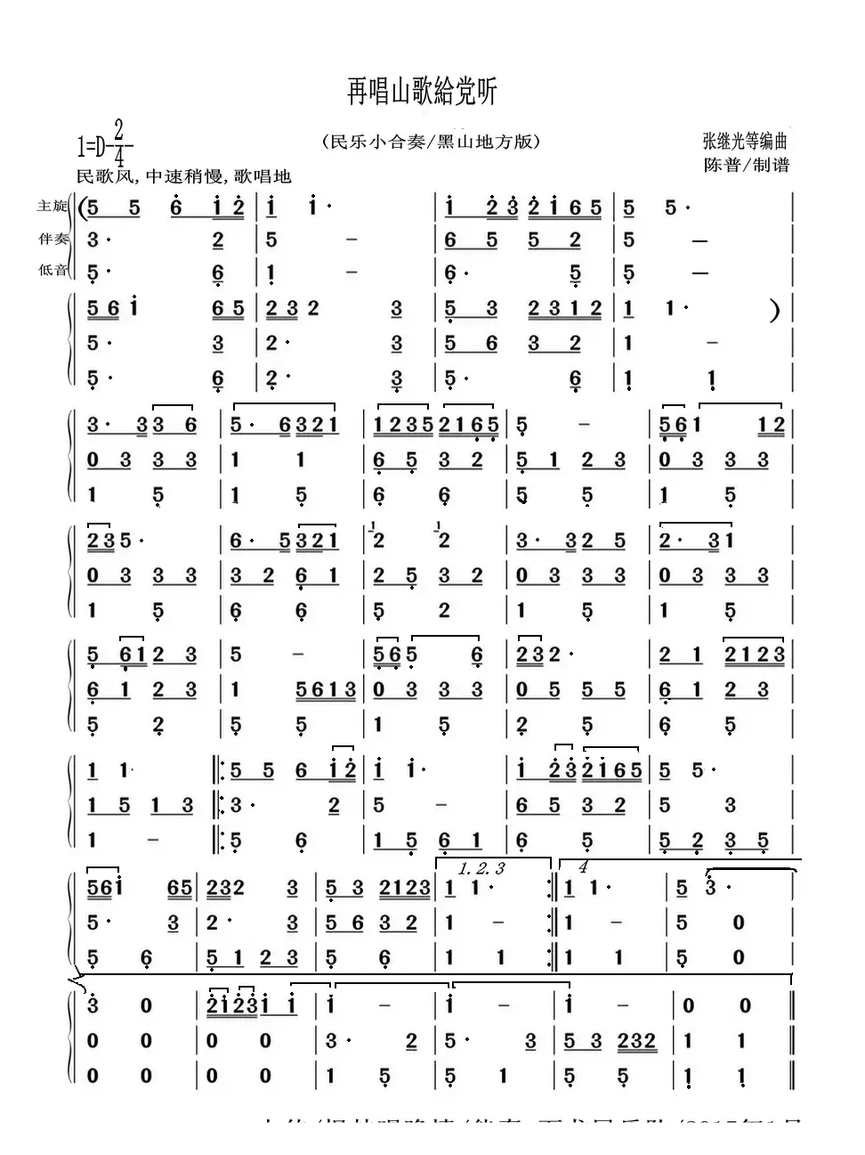 再唱山歌給党听（民乐小合奏）（黑山地方版）