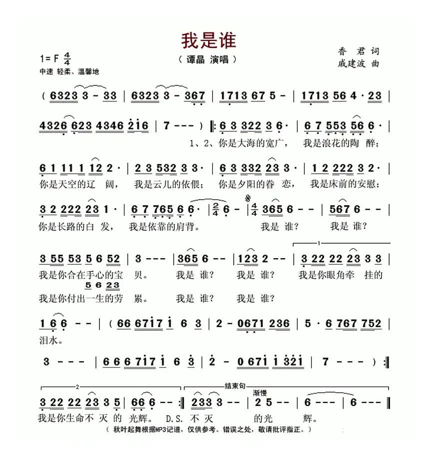 我是谁（香君词 戚建波曲）