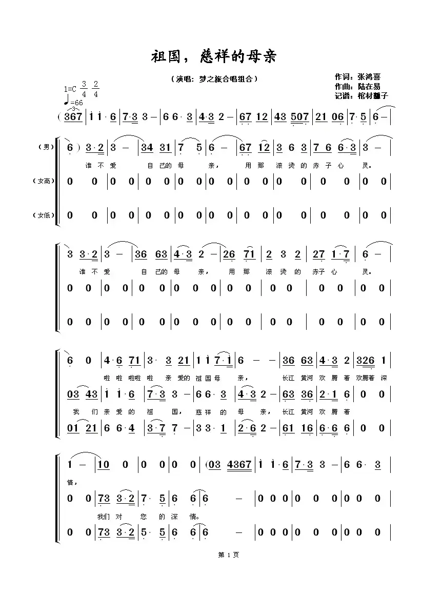 祖国啊，慈祥的母亲（张鸿喜词 陆在易曲、梦之旅合唱组合）