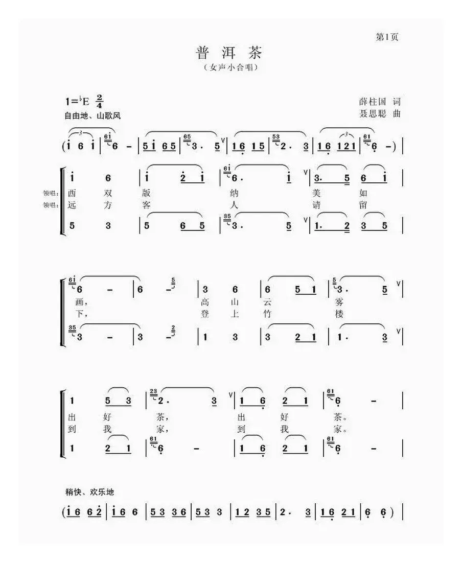 普洱茶（薛柱国词 聂思聪曲、女声小合唱）