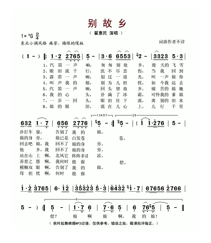 别故乡（翟惠民演唱版）