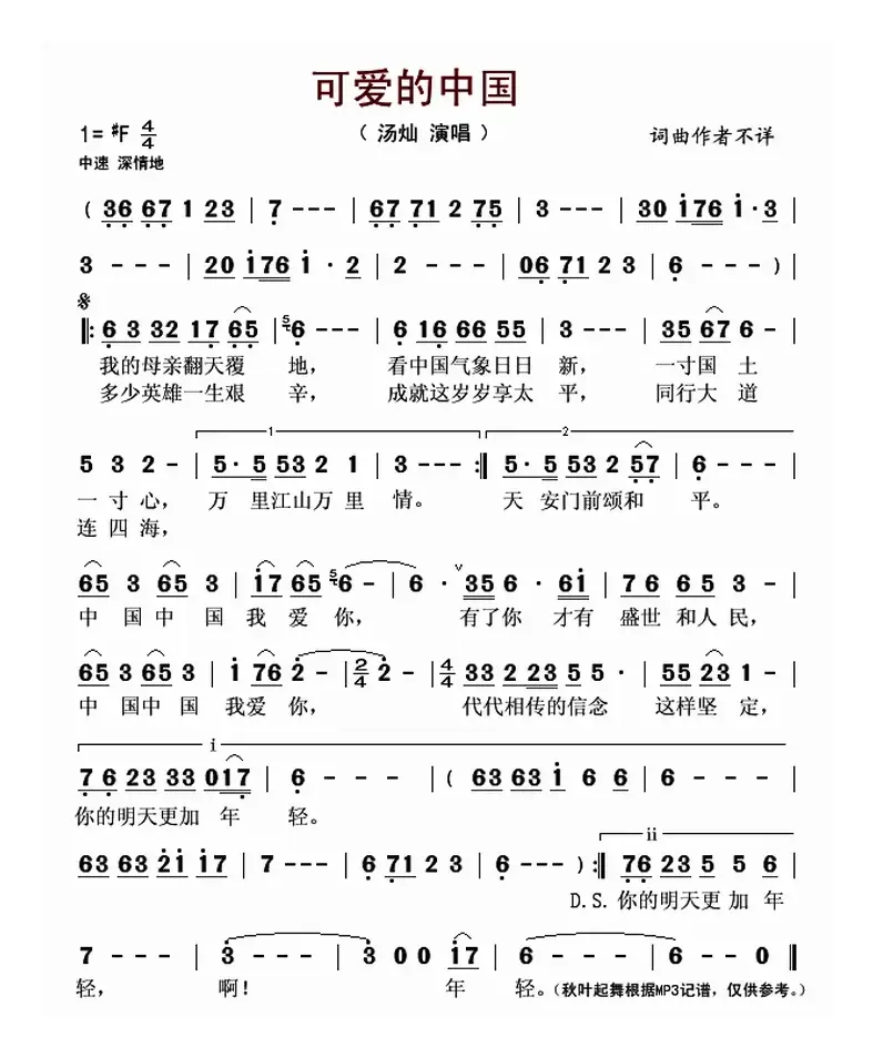 可爱的中国（汤灿演唱版）