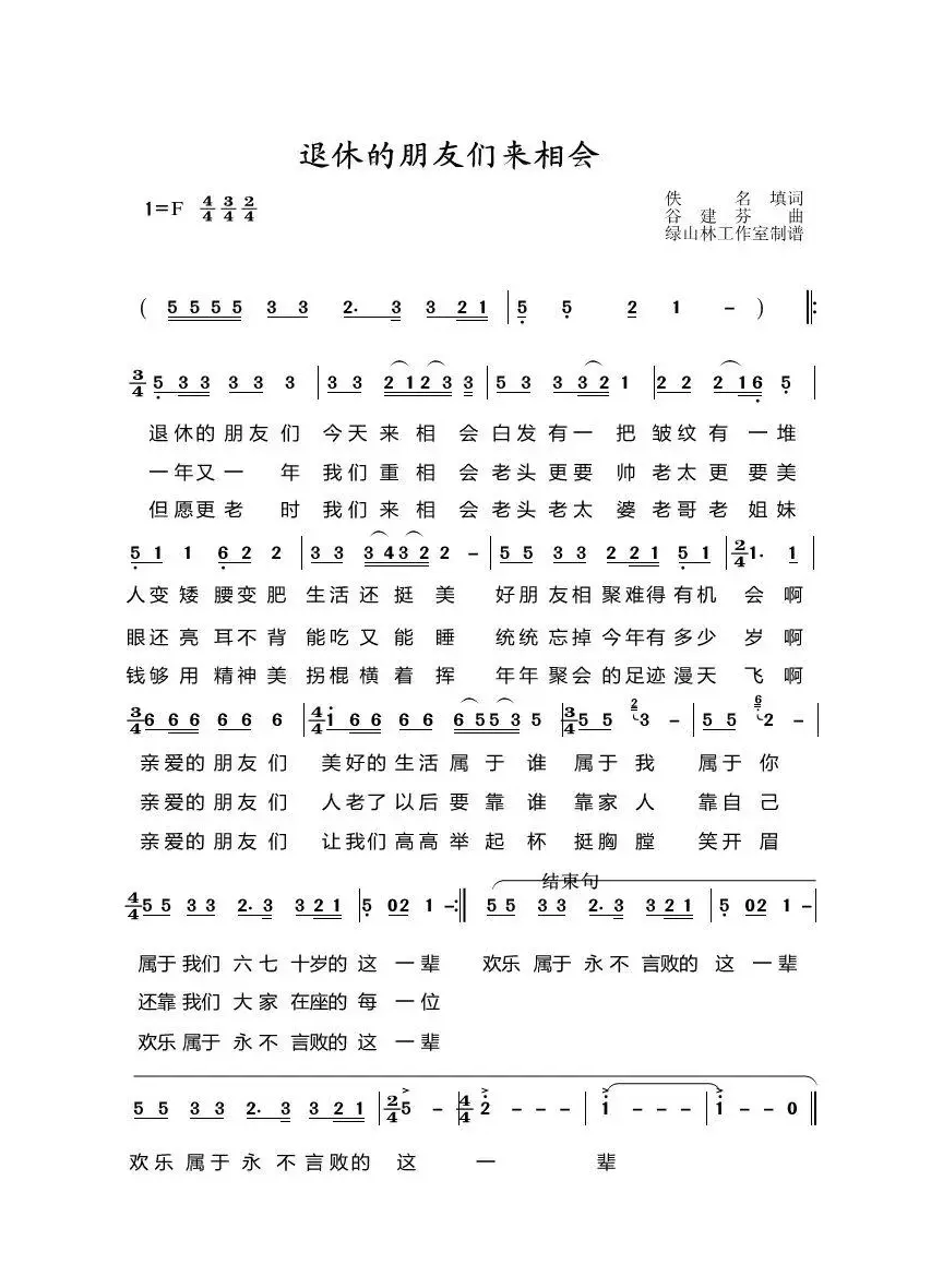 退休的朋友们来相会
