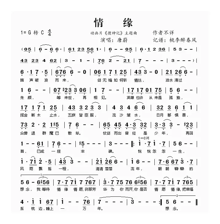 情缘（动画片《搜神记》主题曲）