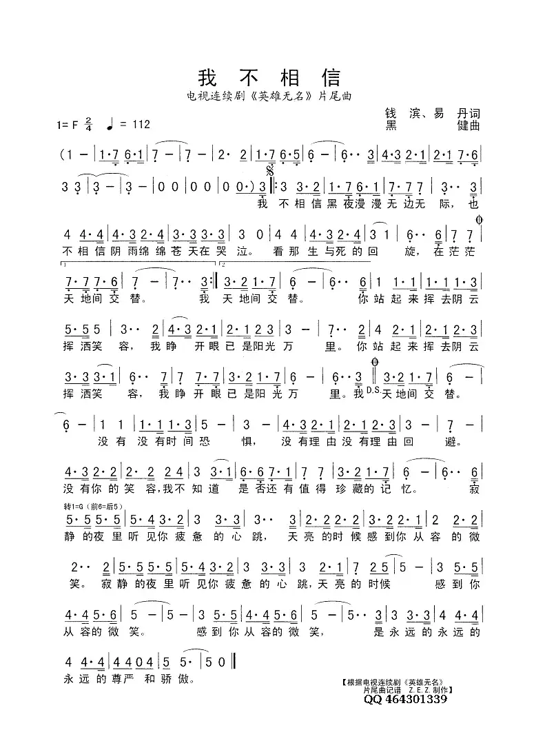 我不相信（电视连续剧《英雄无名》片尾曲）