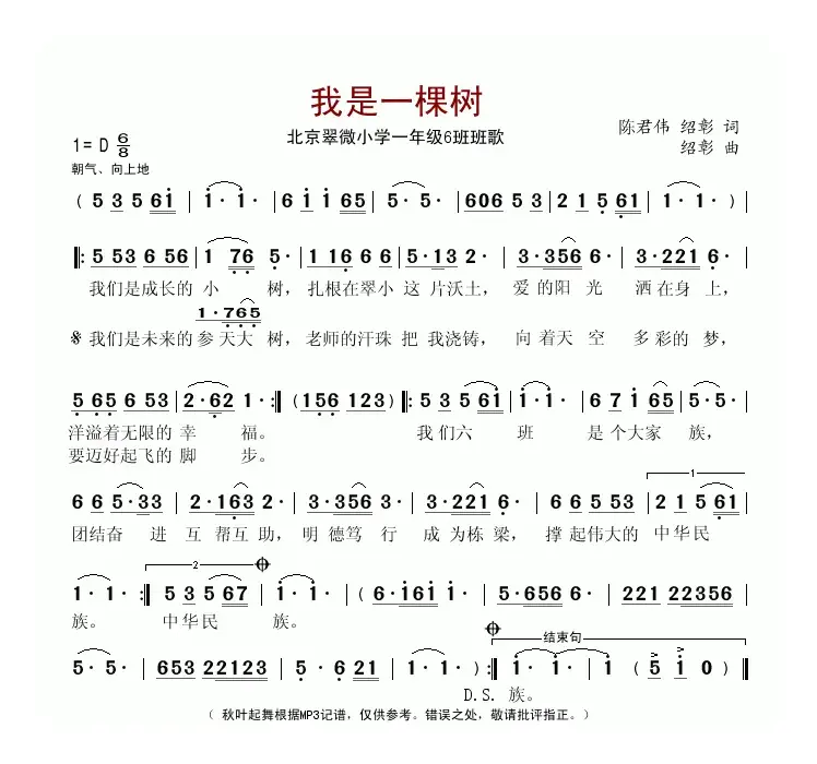 我是一棵树（北京翠微小学一年级6班班歌）