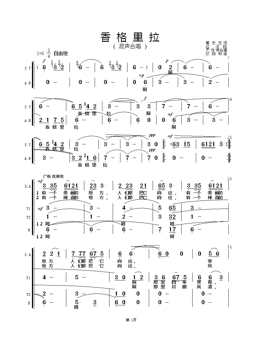 香格里拉（黄志龙词 边洛曲、天地编合唱）