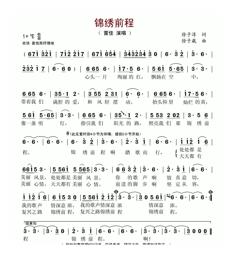 锦绣前程（徐子淳词 徐子崴曲）