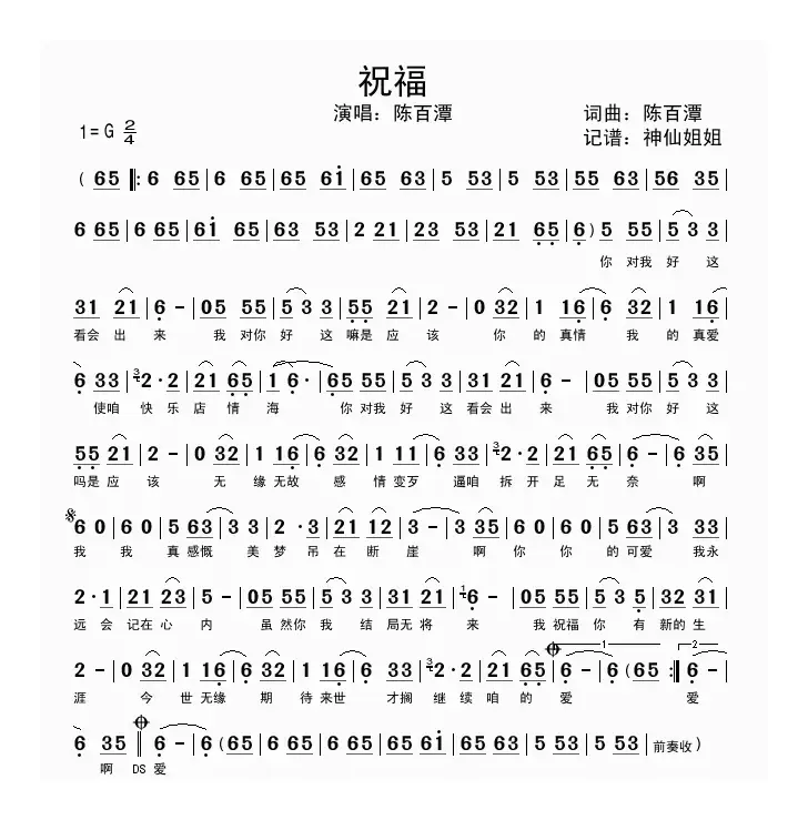 祝福（陈百潭词曲、闽南语演唱）