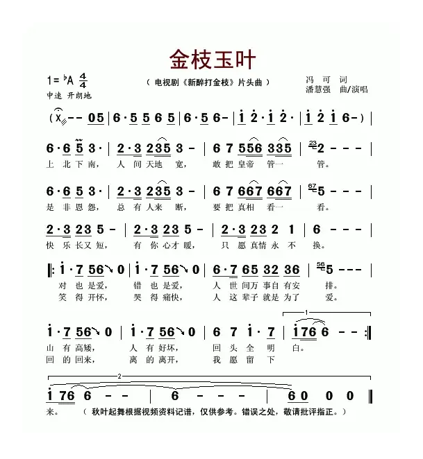 金枝玉叶（电视剧《新醉打金枝》片头曲）