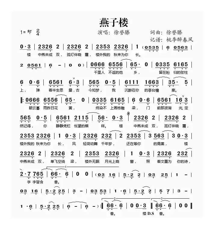 燕子楼（徐誉滕 词曲）