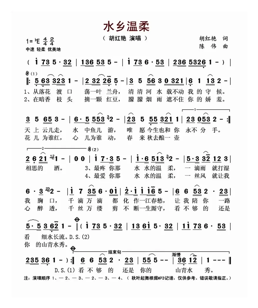 水乡温柔（胡红艳词 陈伟曲）