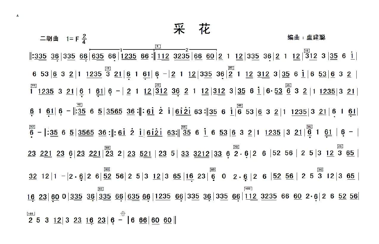 采花（二胡+民乐队伴奏主旋律谱）