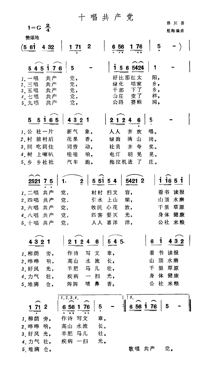 十唱共产党（洛川民谣 航海编曲）