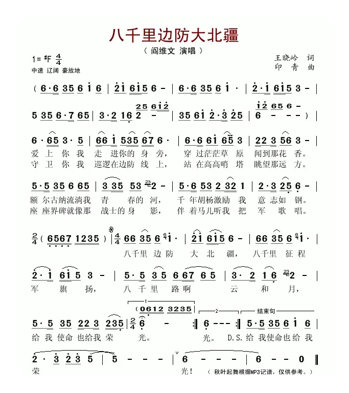 八千里边防大北疆（内蒙古军区军歌）