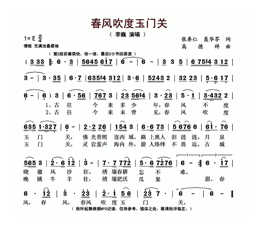 春风吹度玉门关（张养仁 聂华苓词 高德祥曲）