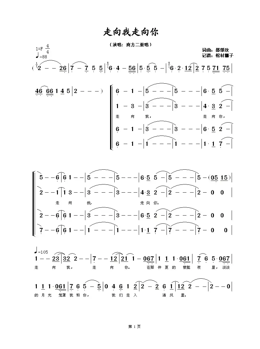 走向我走向你（南方二重唱版）