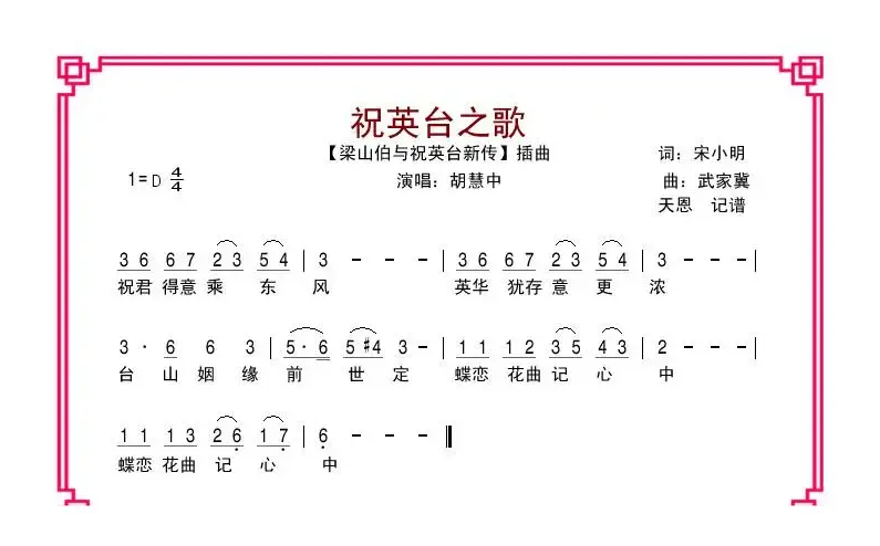 祝英台之歌（电影《梁祝新传》插曲）