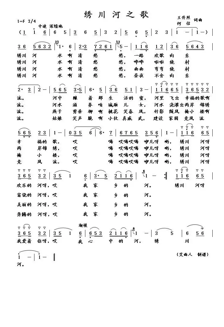 绣川河之歌