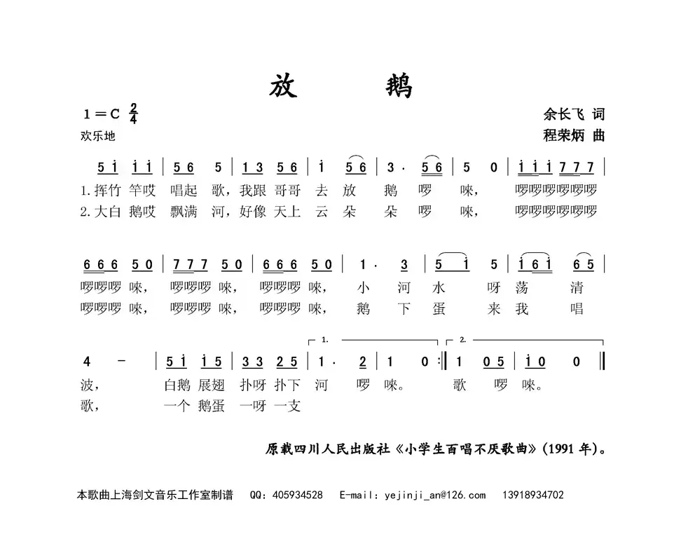 放鹅（余长飞词 程荣炳曲）