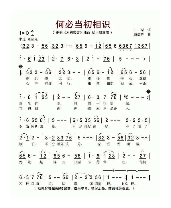 何必当初相识（电影《木棉袈裟》插曲）