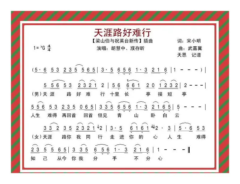 天涯路好难行（电影《梁祝新传》插曲）