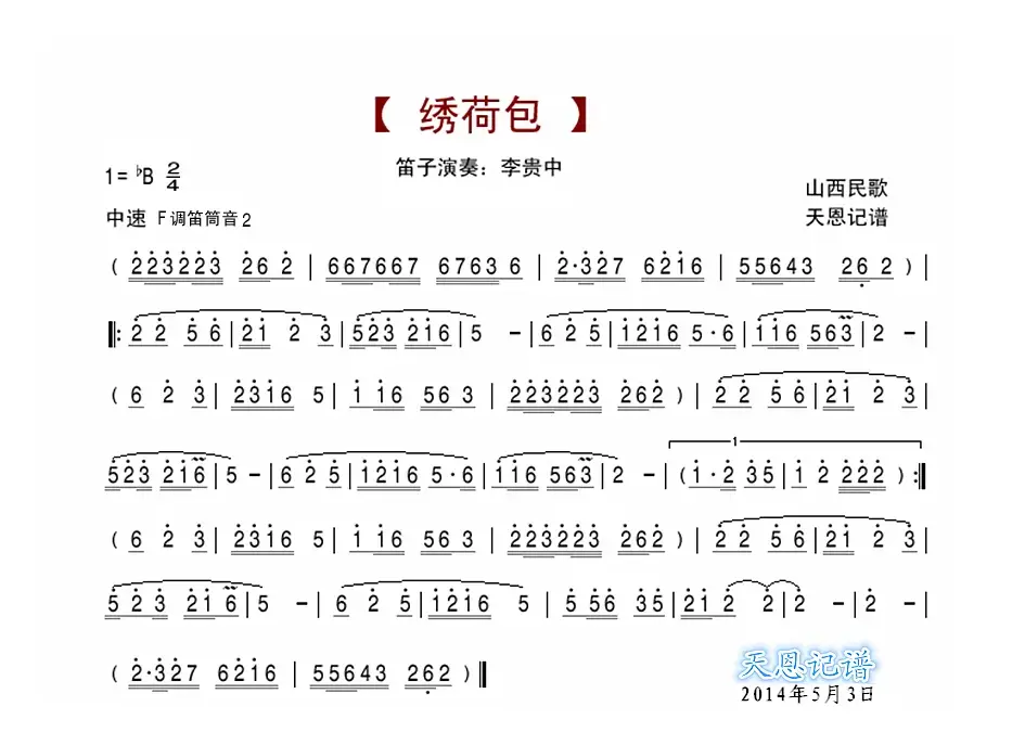 绣荷包（笛箫谱）