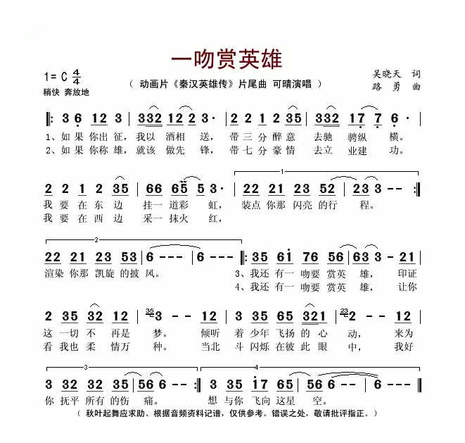 一吻赏英雄（动画片《秦汉英雄传》片尾曲）