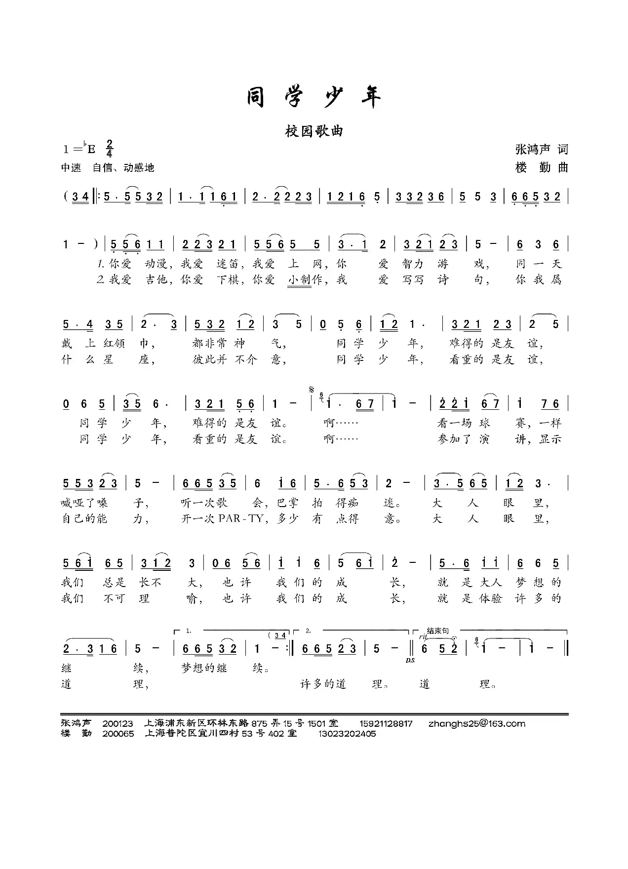 同学少年（校园歌曲）