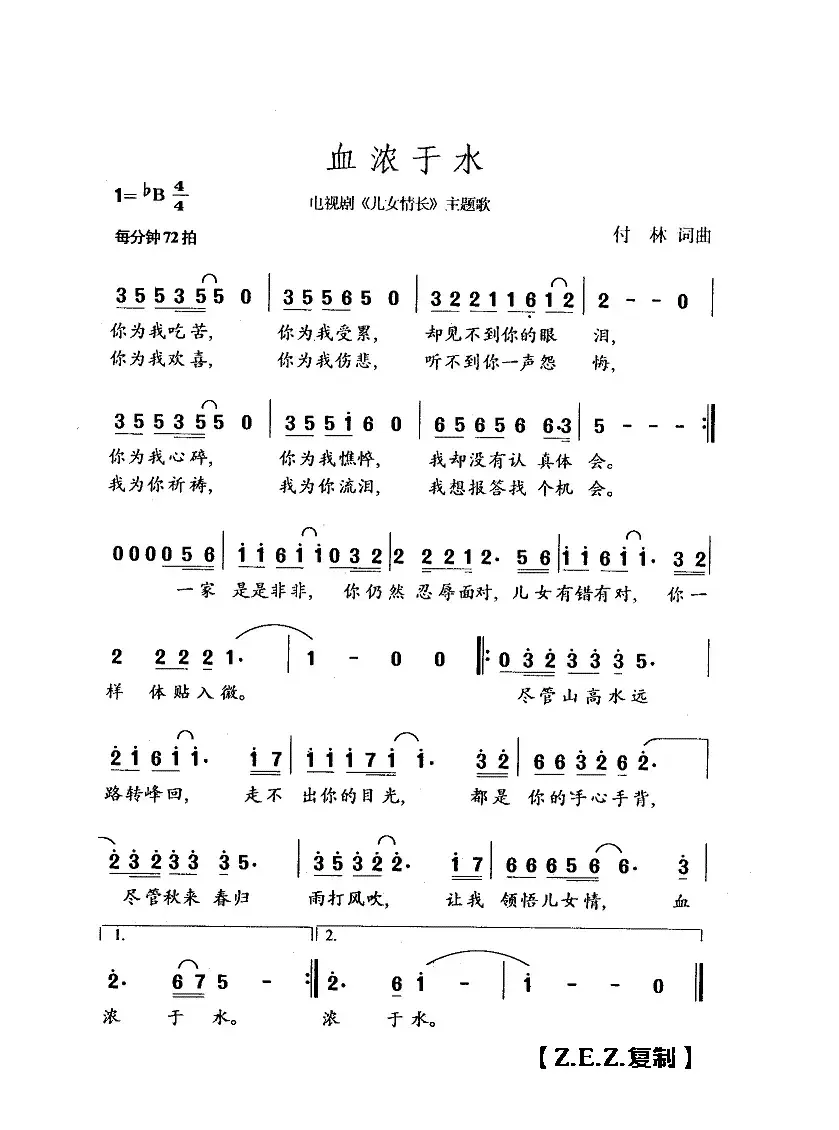 血浓于水（电视剧《儿女情长》主题歌）