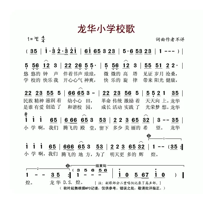 龙华小学校歌