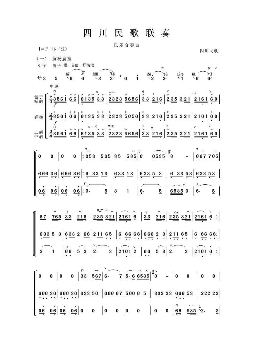 四川民歌联奏（器乐合奏曲）