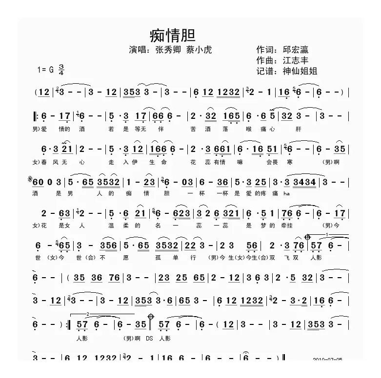 痴情胆（闽南语演唱）