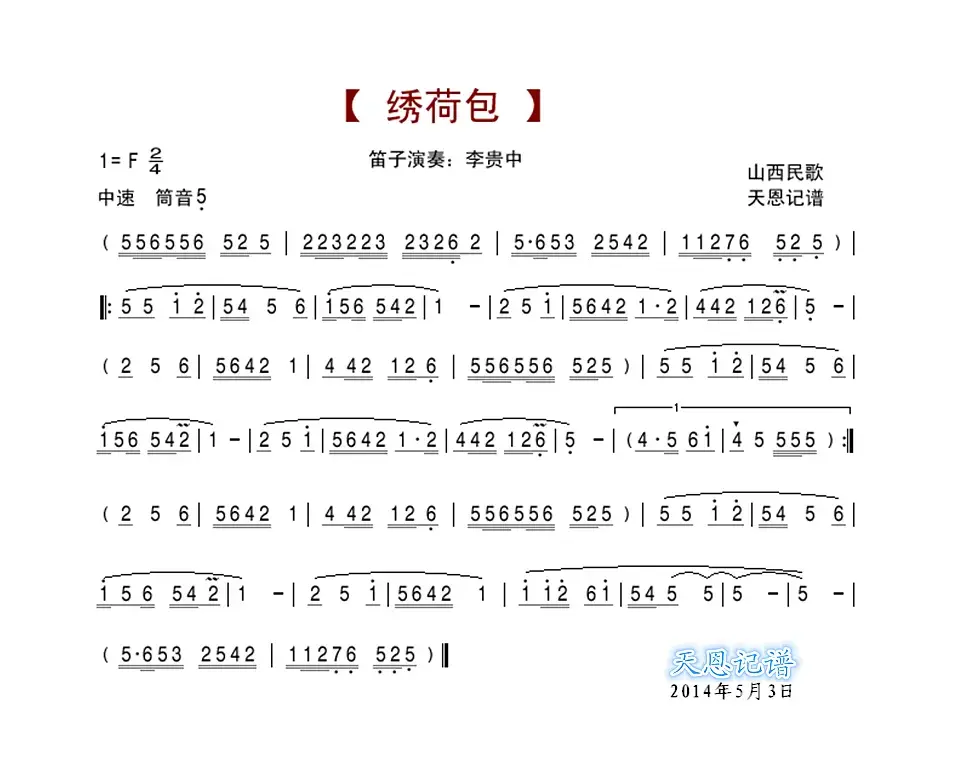 绣荷包（笛箫谱）