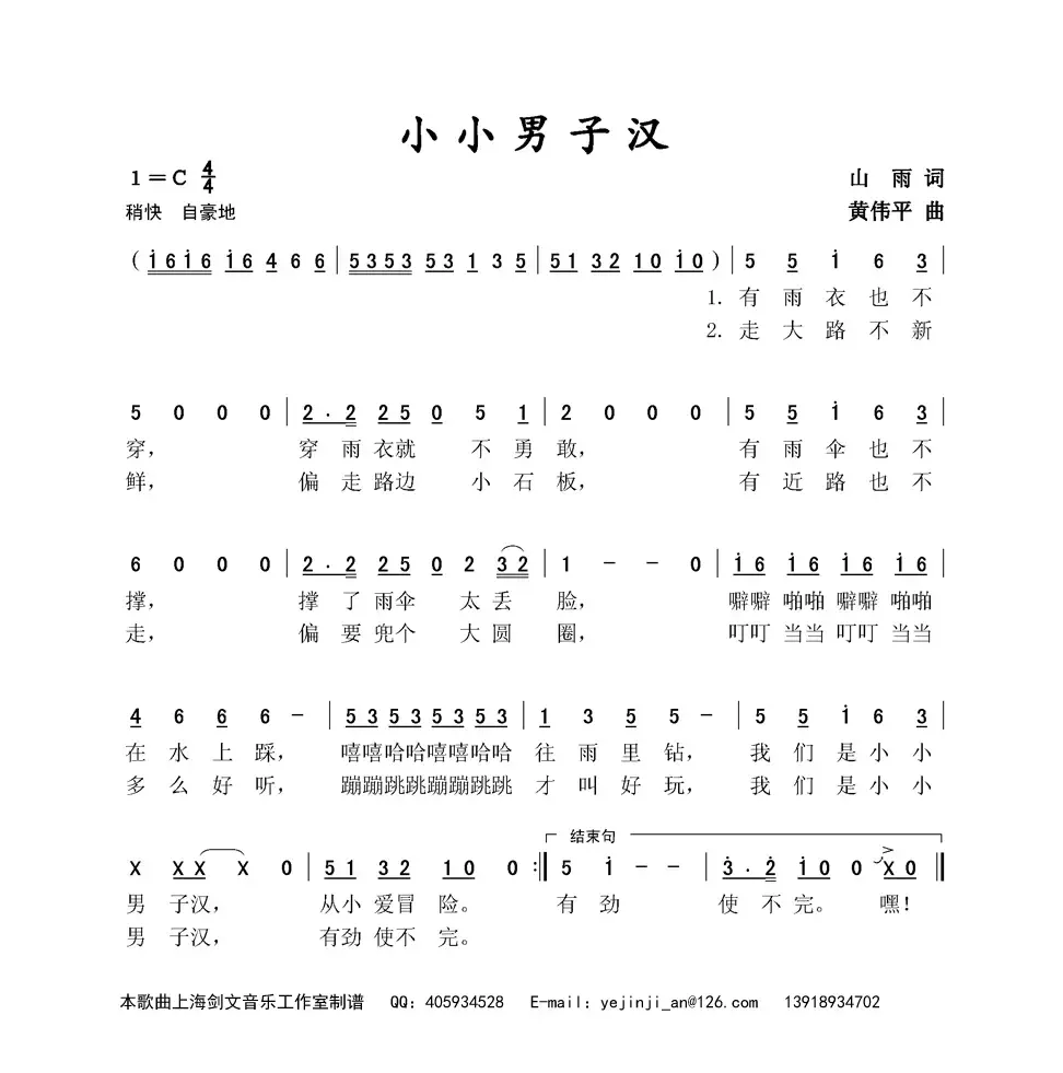 小小男子汉（山雨词 黄伟平曲）