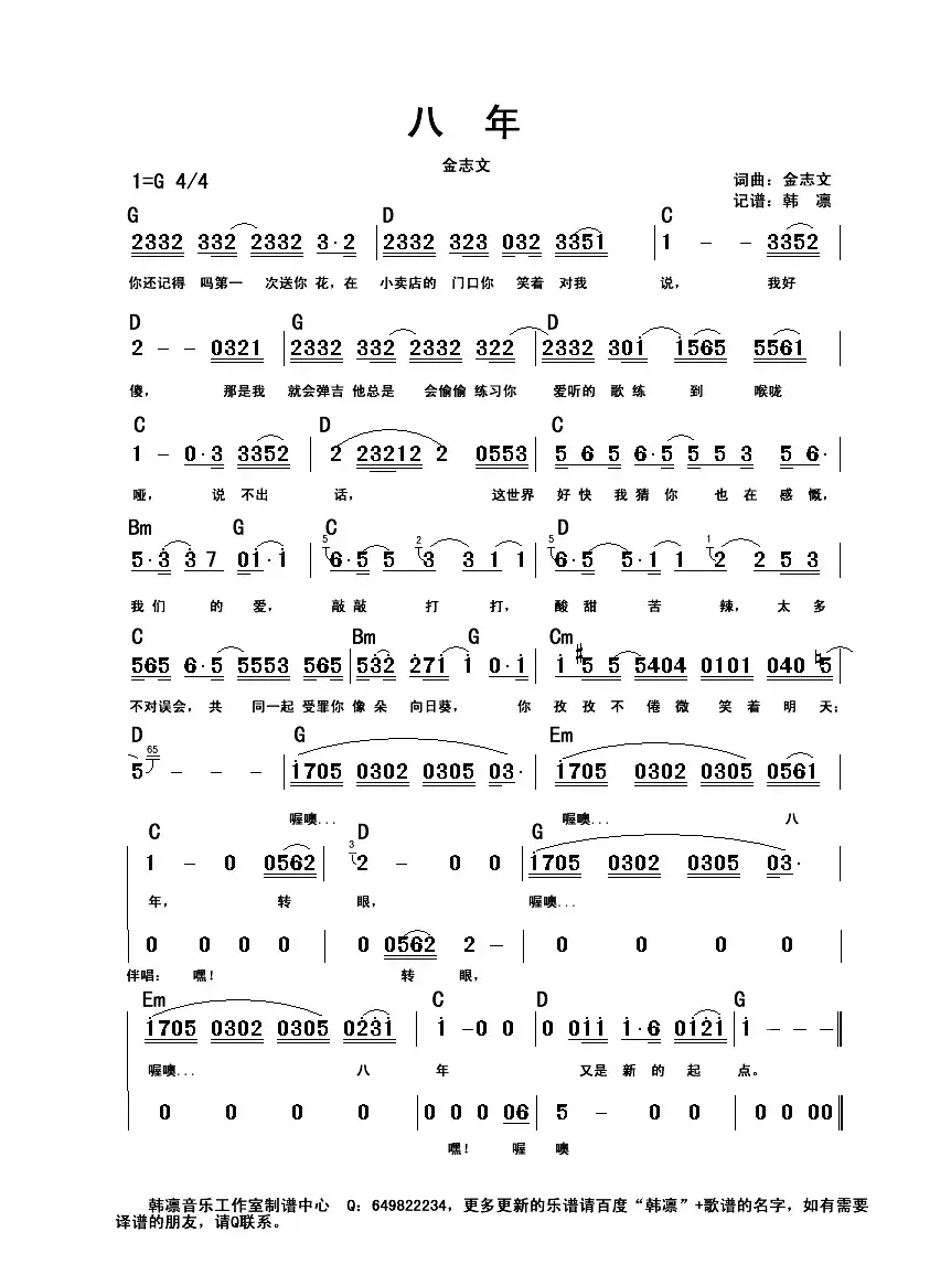 八年（韩凛编配、原版和弦吉他谱）