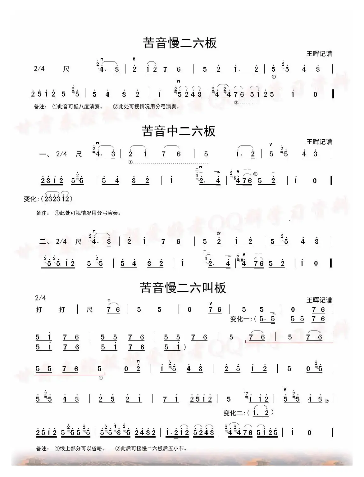 秦腔牌子曲（中音板胡）