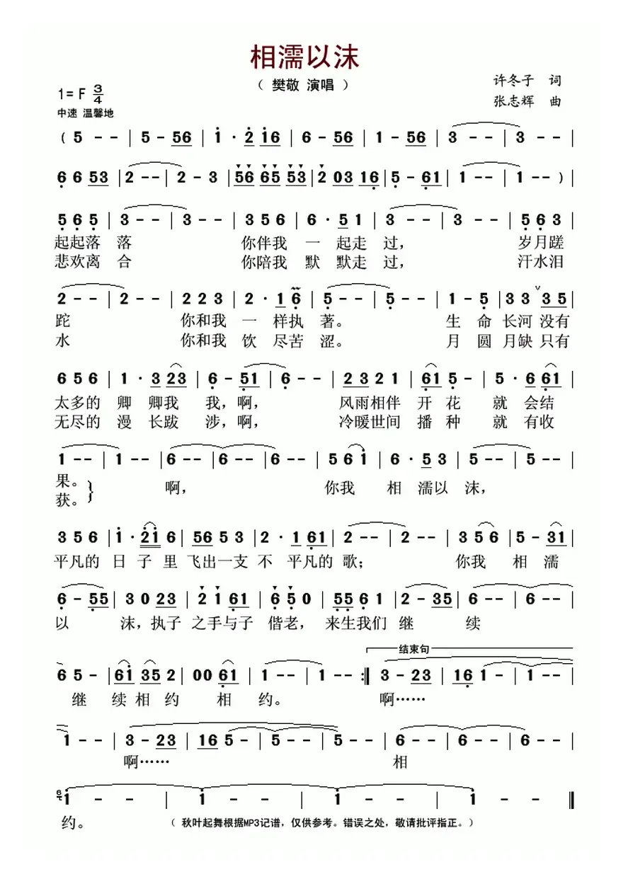 相濡以沫（许冬子词 张志辉曲）